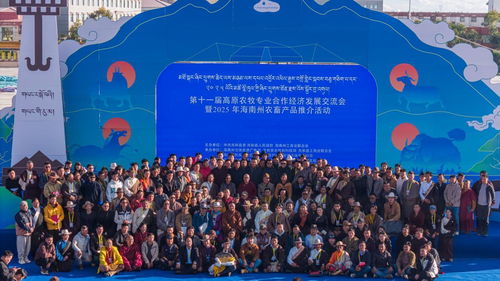 第十一屆高原農牧專業合作經濟發展交流會海南州開幕，聚焦技術推廣新路徑